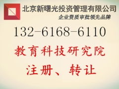 轉(zhuǎn)讓停辦的教育科技研究院注冊(cè)指標(biāo)