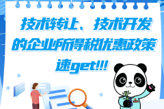 技術(shù)轉(zhuǎn)讓、技術(shù)開發(fā)的企業(yè)所得稅優(yōu)惠政策速覽